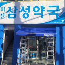 마산삼성약국 이미지