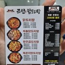 조선닭도리탕송정점 | 배달맛집 곱도리탕 맛집, 구미 찜닭맛집 '조선닭도리탕 송정점' 리뷰(묵은지닭도리탕 순살 존맛탱 후기)