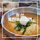 우리밀면 | 양산 황산공원 맛집 가족외식 옥천우리밀면