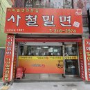 모라중학교 | [부산/모라동] 사철밀면 솔직 후기