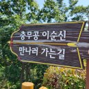 충무공이순신만나러가는길 | 거제 충무공이순신 만나러가는길