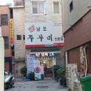 남포쭈꾸미 | 남포동 쭈꾸미 맛집 남포쭈꾸미