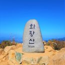 10월 15일 토요당일 -＜블랙야크100＞- 화왕산/창녕 영취산 신청안내(28인승) 이미지