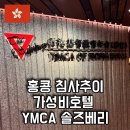 YMCA | 홍콩 침사추이 호텔 추천 YMCA 숙소 후기