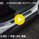 인코브(INCOBB)-부산지사 / 올 뉴 투싼 TL(ALL NEW TUCSON TL) 랜덤(RANDOM) 도어스커프 무빙 이미지