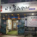 미운오리새끼 | 순천 오리 맛집 회식하기 좋은 “미운오리새끼”