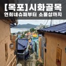 세계슈퍼 | 목포 가볼만한곳 시화골목 연희네슈퍼 미지의세계 후기
