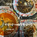 국가대표윤이네 | 화성맛집 직장인 점심으로 좋은 박웅의국가대표짬뽕 남사점