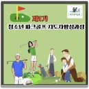 파크골프2급 지도자 양성과정 1차(30세이상) | 제1기 파크골프 지도자 1급 양성 과정 생생 후기: 대한청소년파크골프협회(KYPGA)와 함께한 뜨거운 이틀!
