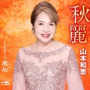 秋麗 - 山本和恵 [슈우레이 - 야마모토 카즈에] 이미지