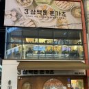 성남대로 1130번길 | [모란] 모란역 돈가스 맛집 삼백돈 돈카츠 성남모란점 혼밥 후기