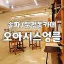 오아시스엉클