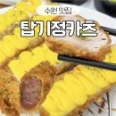 탑동초등학교 | 수원 탑동 돈카츠 맛집 탑기정카츠 착한가격업소