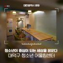 대덕구청소년어울림센터수영장 | 대전광역시 대덕구 청소년 어울림센터는 청소년의 꿈터이자 아지트!