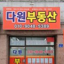 다원부동산공인중개사사무소 이미지