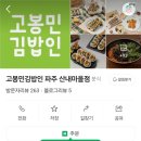 고봉민김밥인파주산내