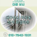 성서화성타운2차아파트 | 대구샷시 이곡동 성서 화성타운 2차 창호 교체 노후 아파트 완벽하게