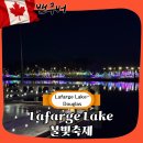 일정 | 캐나다 밴쿠버 여행 일정 후기 라파지레이크 불빛축제