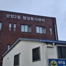 관양2동 행정복지센터 이미지
