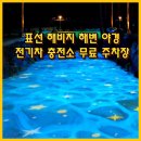 표선충전소 이미지