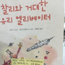 ＜민아 책읽기＞ 1월 4일 찰리와 거대한 유리 엘리베이터 이미지