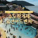 거제대로L | 부산근교물놀이 거제도워터파크 소노캄거제 오션어드벤처 할인, 준비물