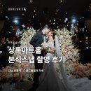 열린 아트홀 | 상록아트홀 본식스냅 촬영 후기 | 서울본식스냅