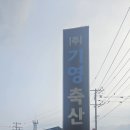 기영축산