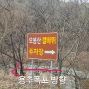 오봉산 칼바위 주차장 화장실 이미지