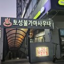 마곡 찜질방 추천 토성불가마사우나 : 세신 가격 및 후기 (아로마 전신)
