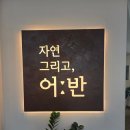 자연그리고어반 화성직영점 | 화성 한정식 자연 그리고 어반 화성 직영점 방문 후기