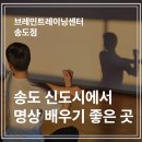 남녀노소 트레이닝 | 처음 명상해보는 분들에게 인기 좋은 송도 명상 맛집, 브레인트레이닝센터 송도점