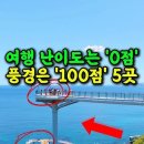 여행 난이도는 0점? 풍경은 백점 만점인 역대급 여름 명소 이미지