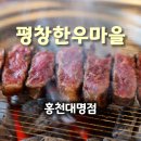 평창한우마을홍천대명식당 이미지