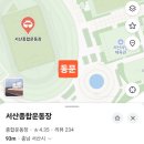 서산종합운동장 주경기장 | 비닐하우스 짓는게 유행이라고? 겨울에도 달리자. 서산 종합운동장 "비닐하우스 트랙" /서이추환영