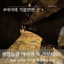 광명동굴 | 🌕 광명동굴 후기｜가을 가족 나들이로 딱 좋은 실내 여행지