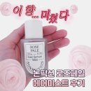 논픽션 로즈페일 헤어 미스트 후기｜카카오톡 선물하기 감성 선물 추천