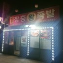 행운장충왕족발 - 창녕군 | 행운장충왕족발