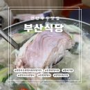 [밴댕이회무침 맛집 부산식당] 연안부두맛집 부산식당 후기