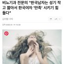 비뇨기과 전문의 "한국남자는 성기 작고 짧아서 한국여자 '만족' 시키기 힘들다" 이미지