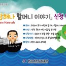 유아단체-함해나 할머니 이야기 이미지