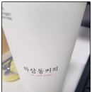 하삼동커피울산굴화점