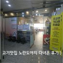 그도야지 | 옥정고기맛집 노란도야지 다녀온 후기