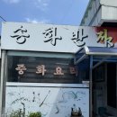 송화반점 이미지