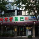 사시사철&춘하추동밀면