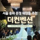 11545-10-13-07 | 더컨벤션 송파문정 웨딩홀 후기｜식사·분위기·견적 및 예약 꿀팁 완벽 정리