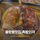 족발의격 | 율량동맛집 족발의격 청주 로컬 맛집 무제한 김치전 방문 후기