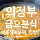 상금로 | [의정부] 가성비 좋은 즉석떡볶이 의정부 노포집 -'금오분식'(내돈내먹, 메뉴, 주차)