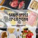 풍천변 | 울산 남구 달동 신상 맛집 민물장어 고기 룸식당 장덕풍천장어