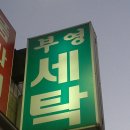 부영세탁소 이미지